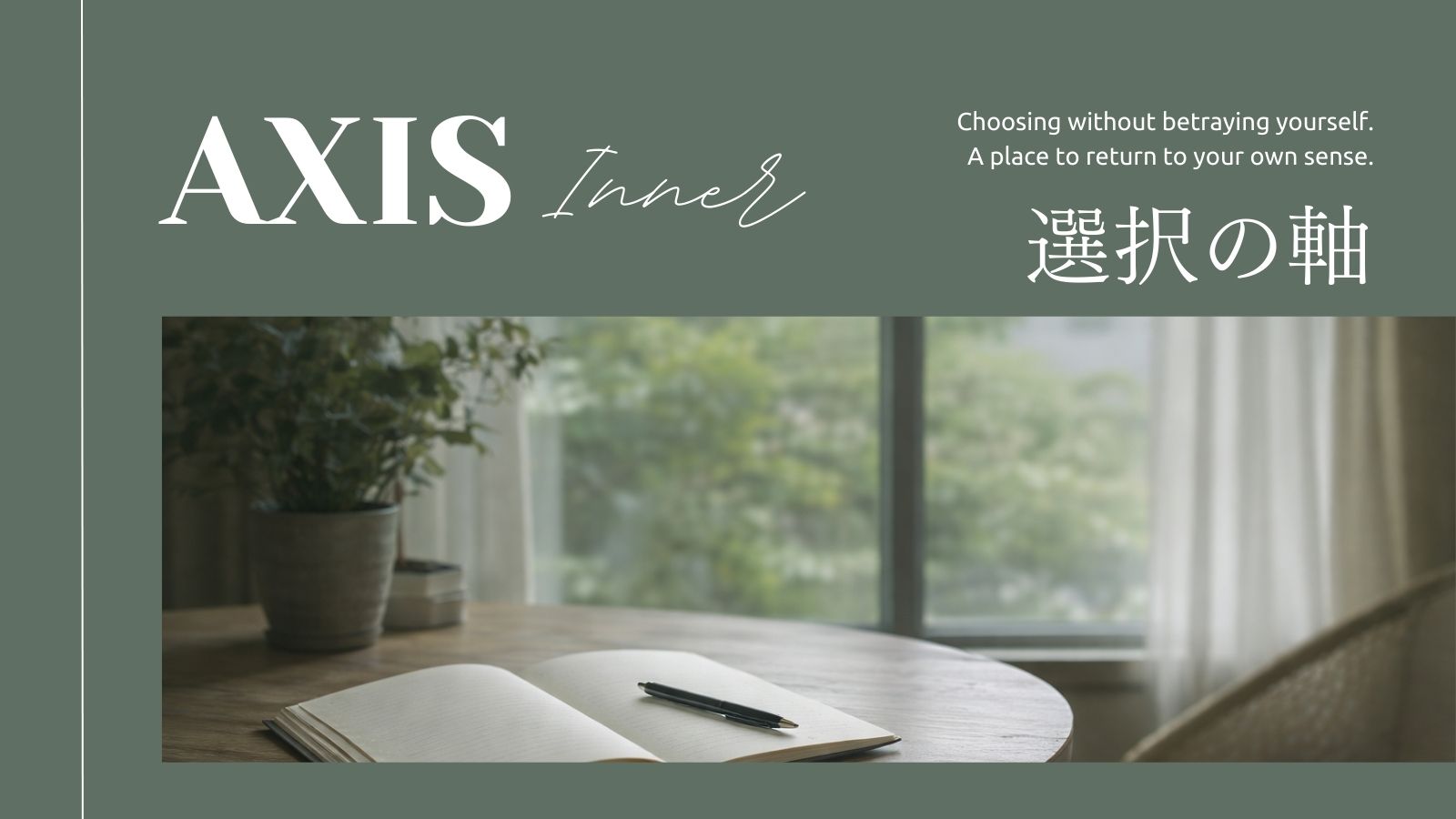 自分の選択の軸を整え、迷いを言語化するイメージ