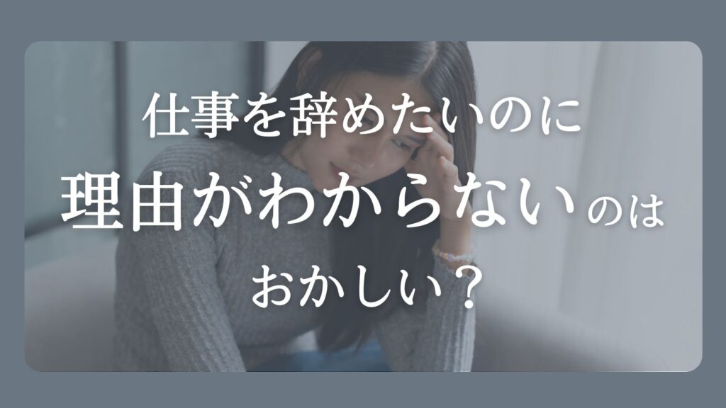仕事を辞めたいのに理由がわからず、一人で悩んでいる女性の様子
