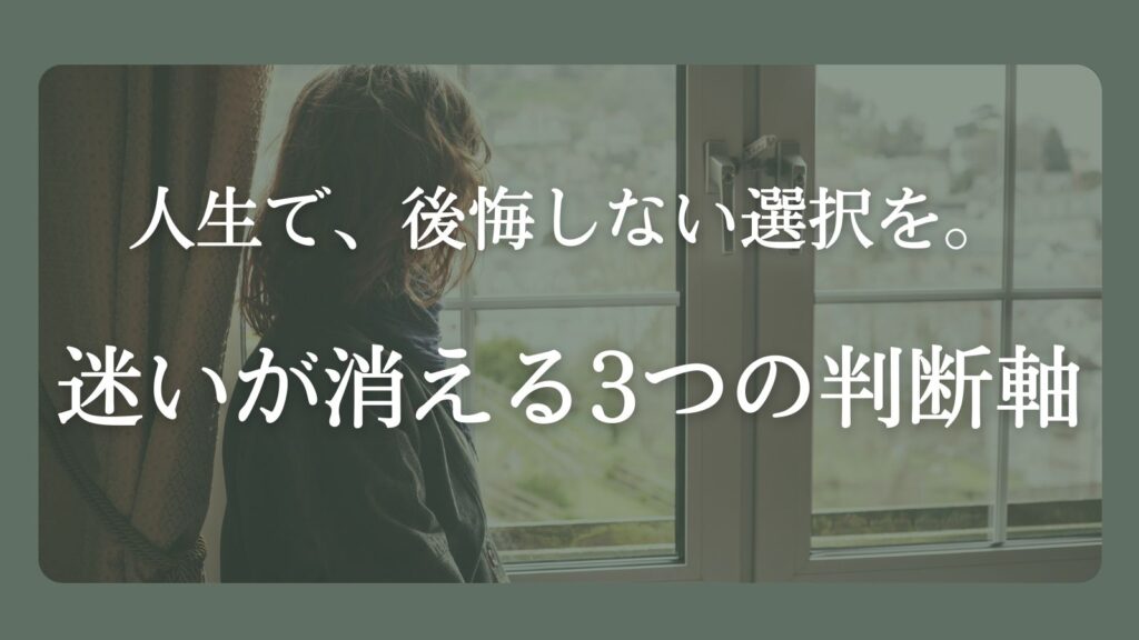人生で後悔しない選択をするために立ち止まり、迷いを整理している女性の後ろ姿