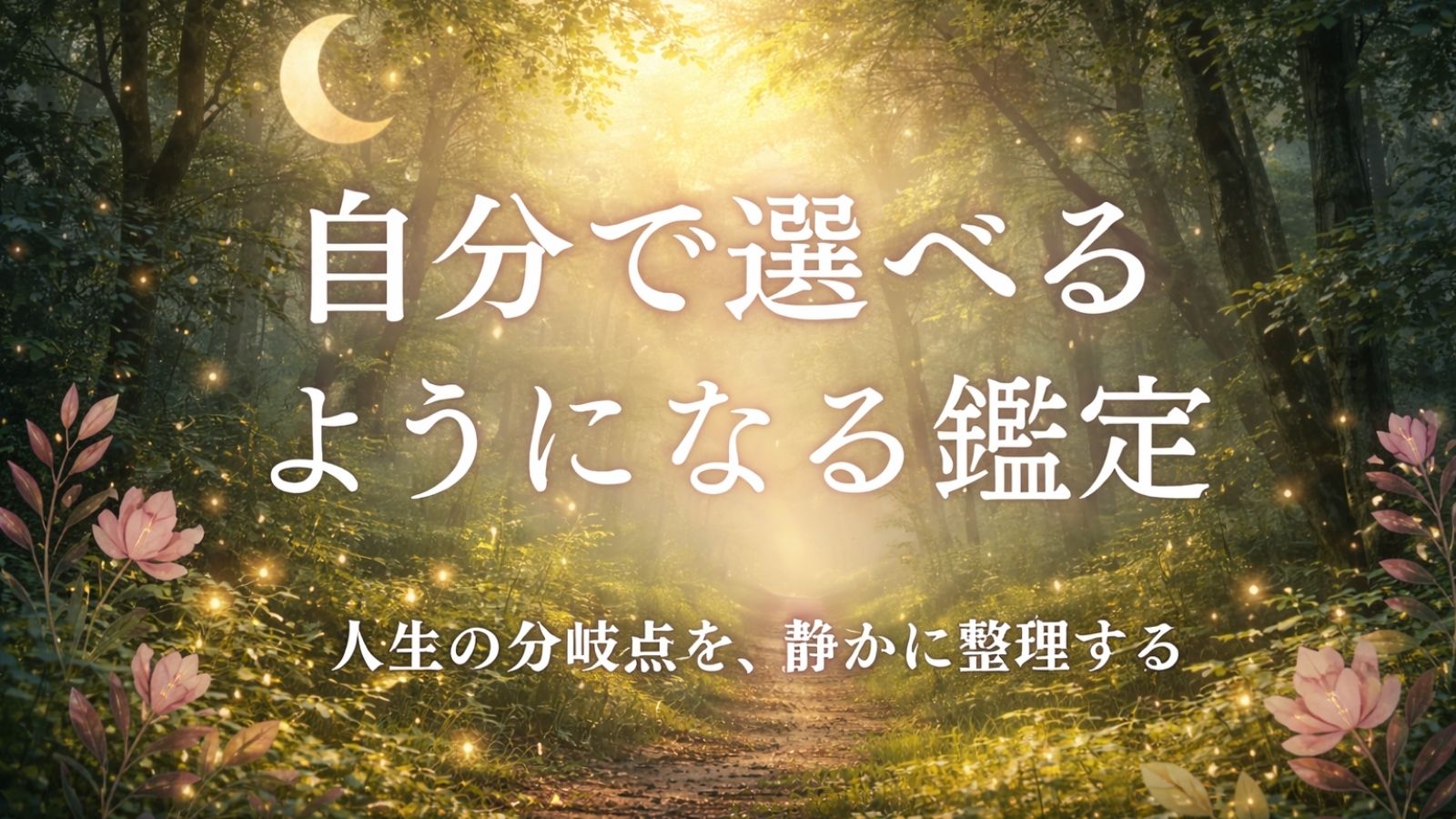 自分で選べるようになる鑑定｜人生の分岐点を静かに整理する