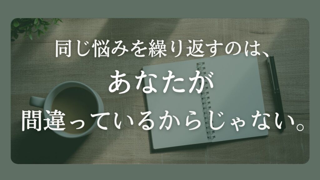 同じ悩みを繰り返してしまう理由を静かに見つめ直すための、白いノートとコーヒーの写真
