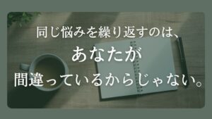 同じ悩みを繰り返してしまう理由を静かに見つめ直すための、白いノートとコーヒーの写真