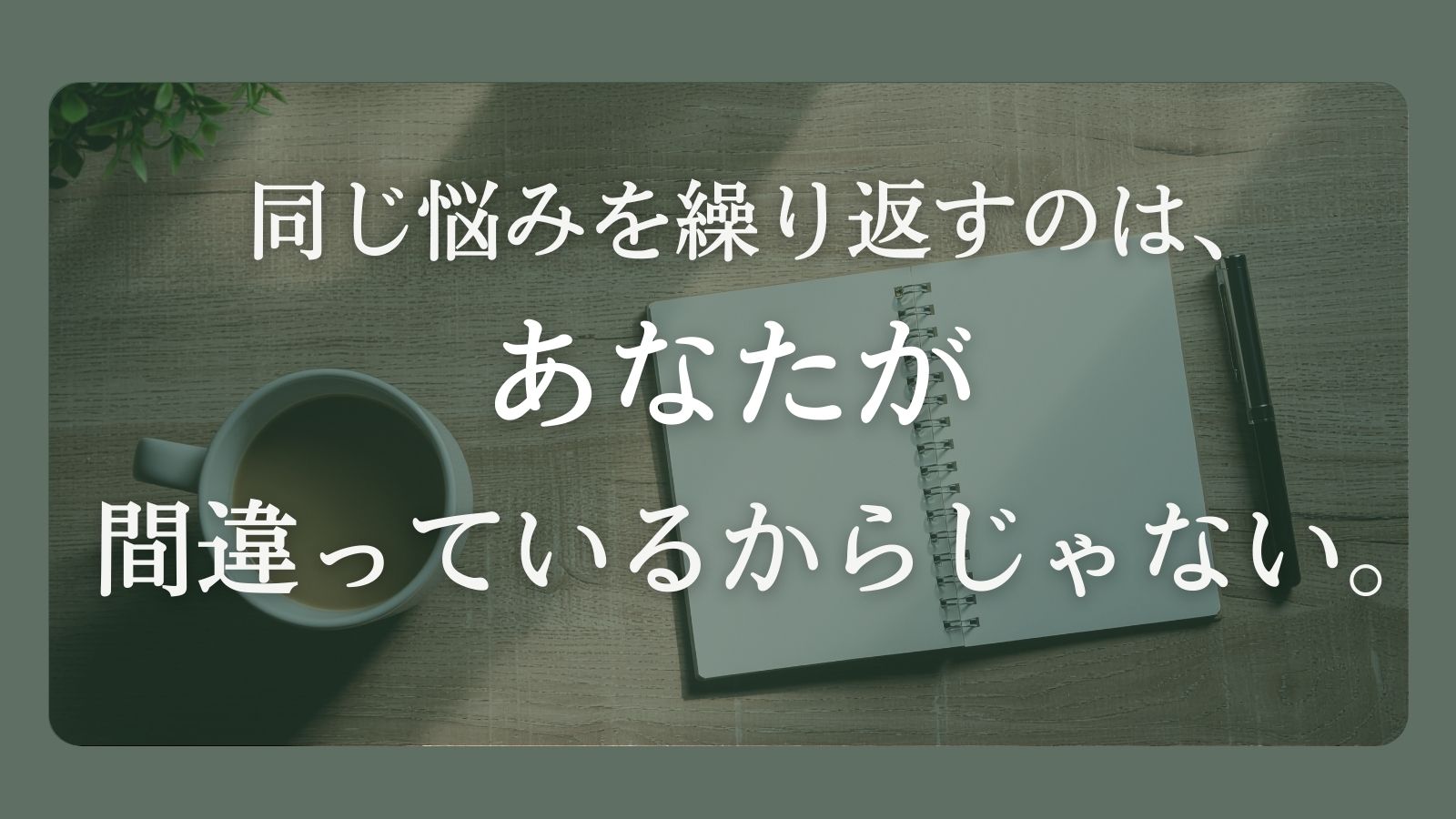 同じ悩みを繰り返してしまう理由を静かに見つめ直すための、白いノートとコーヒーの写真