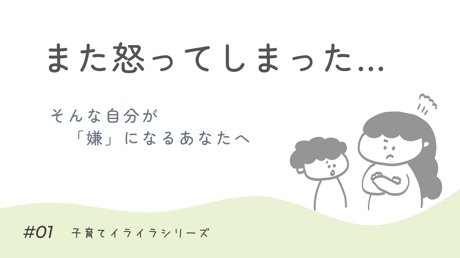 子育てで怒ってしまい自己嫌悪になるママへ向けた「また怒ってしまった」という文字入りのアイキャッチイラスト