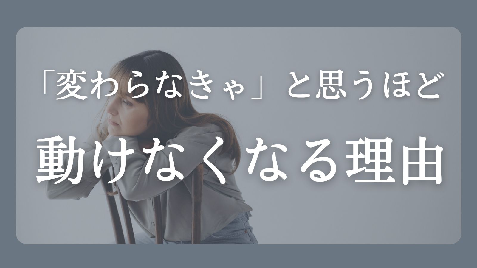 変わらなきゃと思うほど動けなくなる心の状態を解説した記事のアイキャッチ画像
