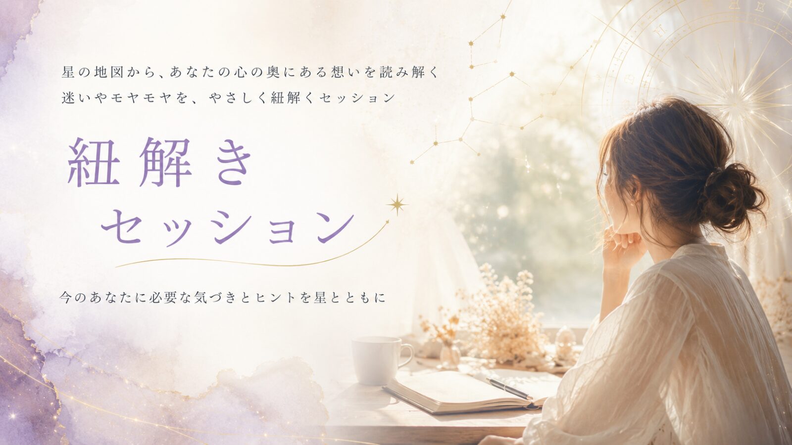 今そこにある苦しさの「背景」をひも解くホロスコープ鑑定イメージ