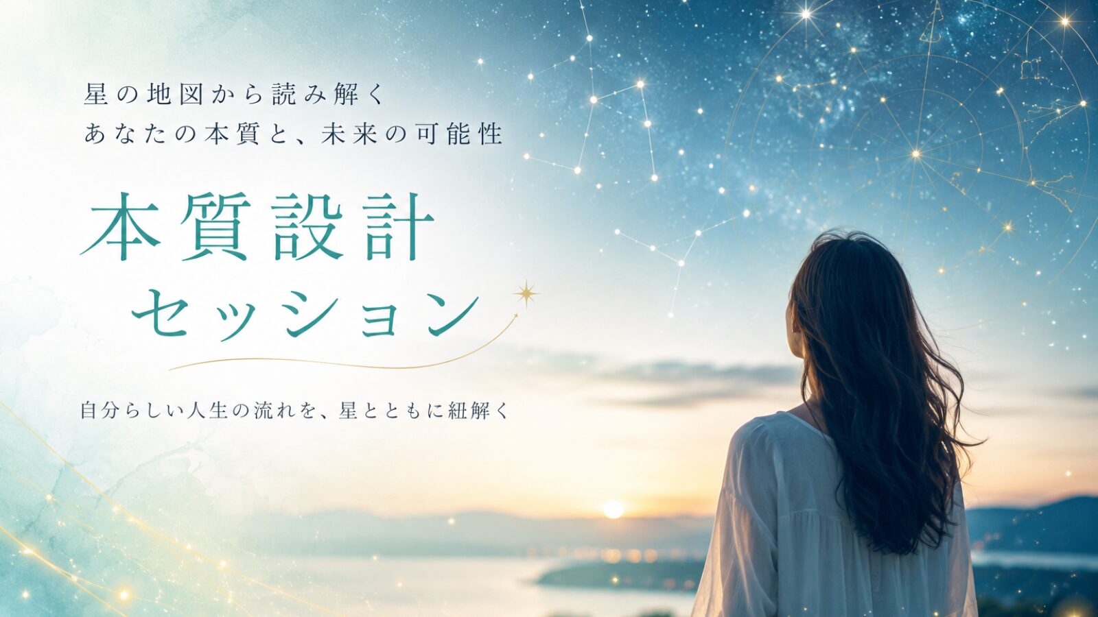 星空を見上げながら、自分らしさや人生の方向性を読み解く本質設計セッションのイメージ