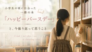 小学生の頃に出会った本『ハッピーバースデー』を振り返るイメージの図書館風景