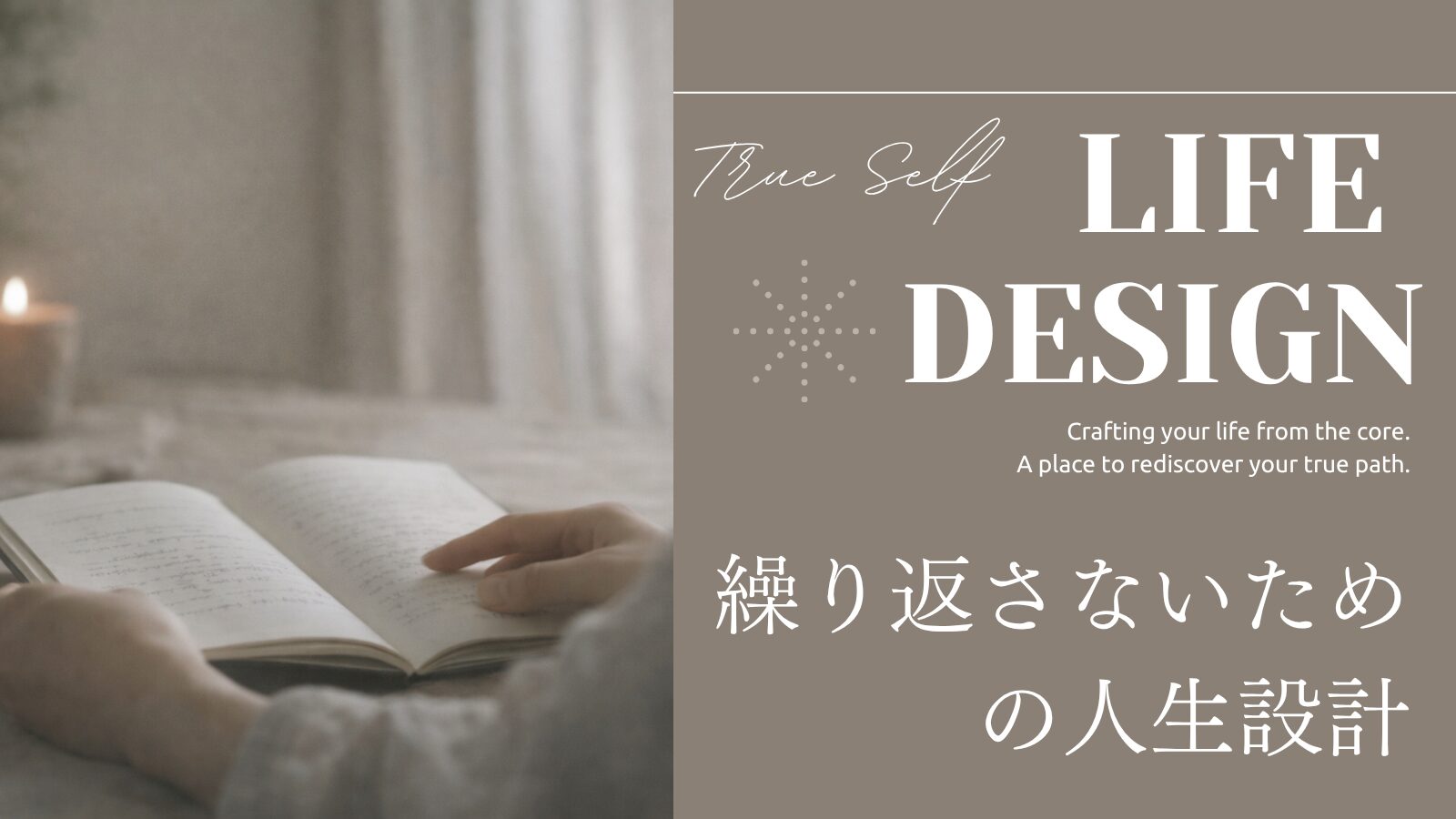繰り返さないための人生設計セッションのバナー