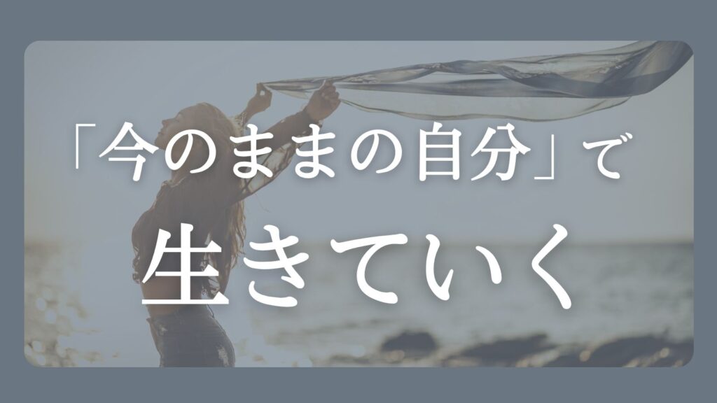 今のままの自分で生きていくことをテーマにした心の回復記事のアイキャッチ画像