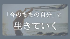 今のままの自分で生きていくことをテーマにした心の回復記事のアイキャッチ画像