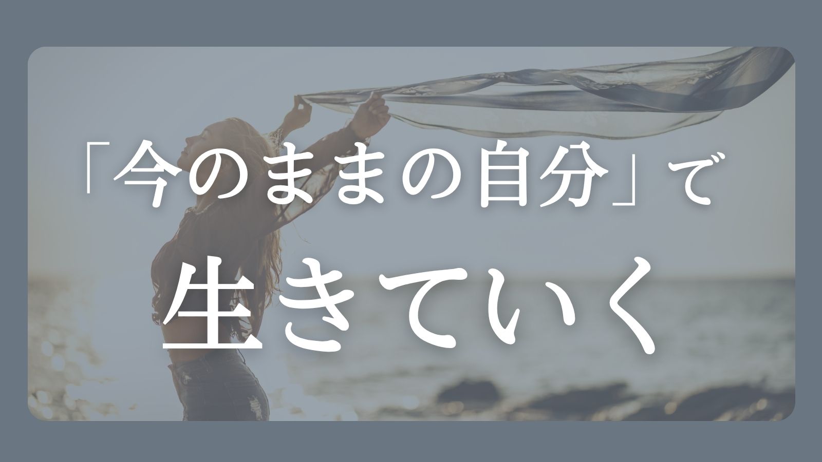 今のままの自分で生きていくことをテーマにした心の回復記事のアイキャッチ画像