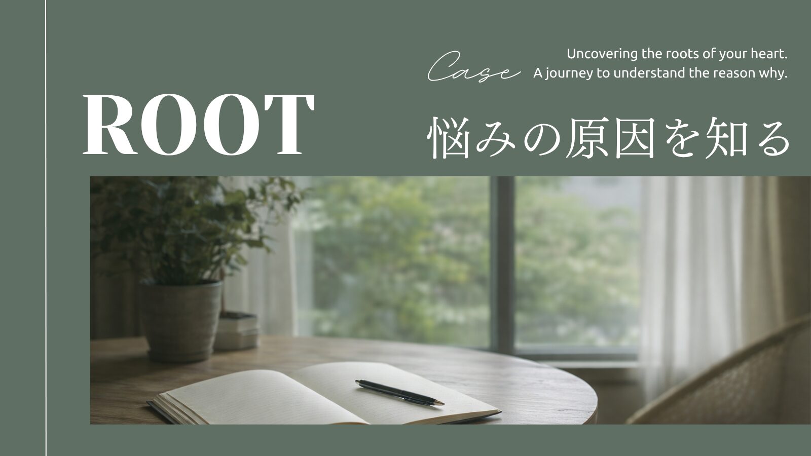 悩みの原因を整理する原因特定セッションのバナー