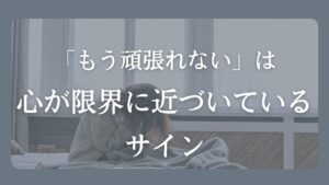 何もしたくないほど疲れ切った心の限界サインについて書かれた記事のアイキャッチ画像