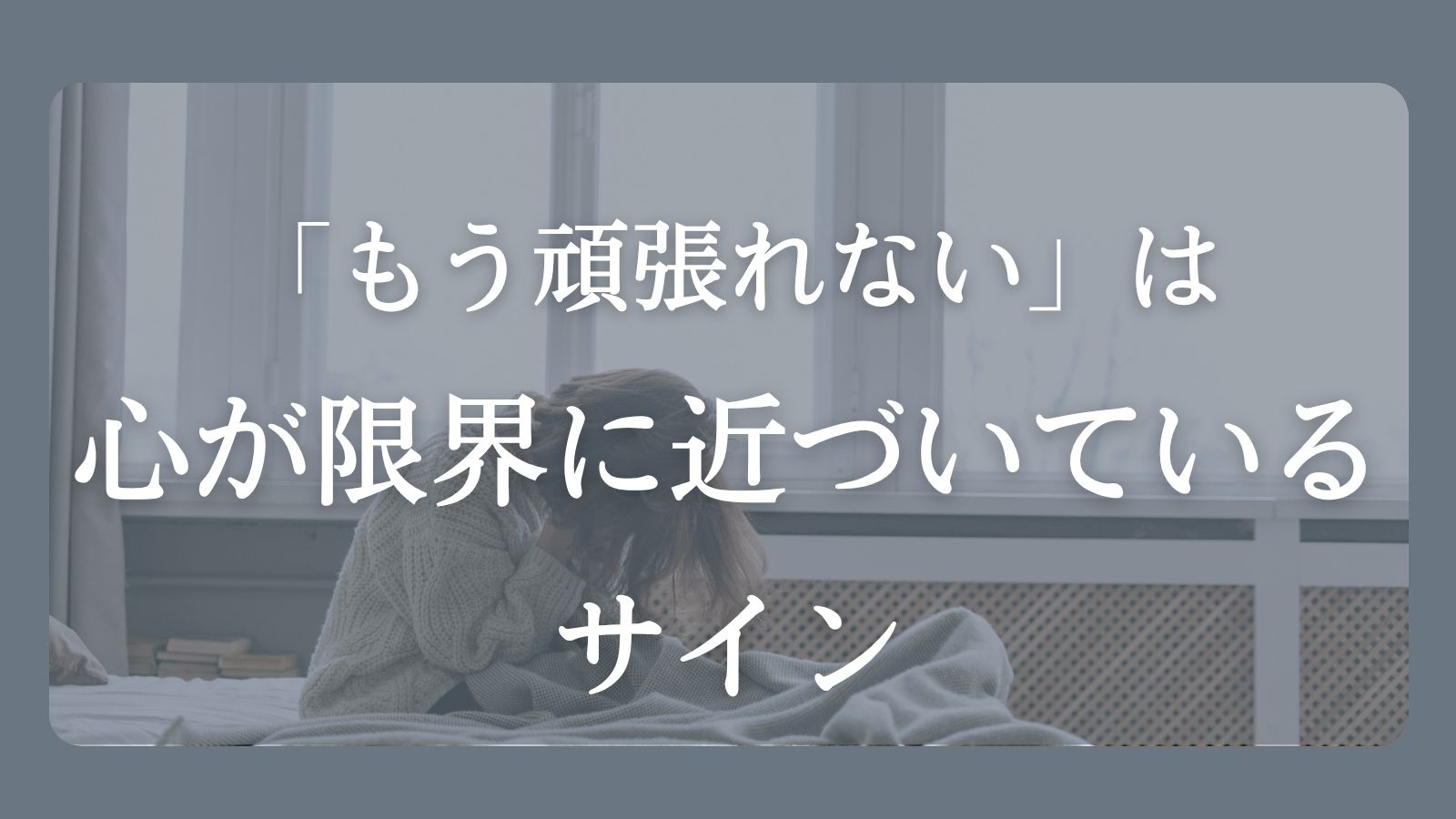 何もしたくないほど疲れ切った心の限界サインについて書かれた記事のアイキャッチ画像