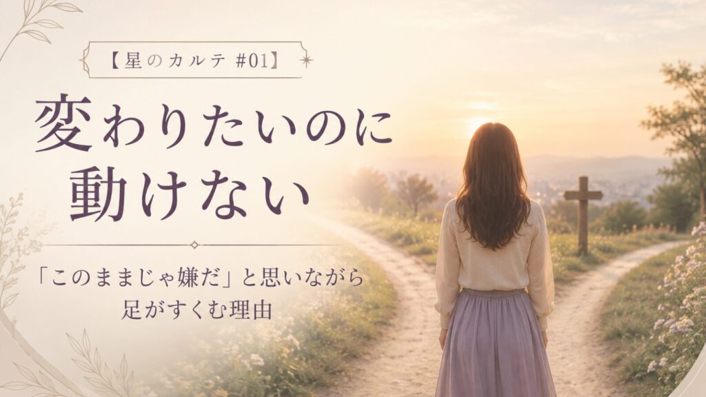 変わりたいのに動けない理由をホロスコープから読み解く星のカルテ