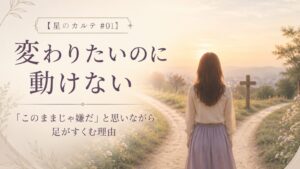 変わりたいのに動けない理由をホロスコープから読み解く星のカルテ