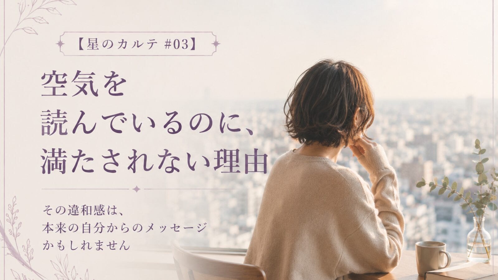 空気を読んで周囲に合わせてきた女性が、自分らしい生き方について考えながら街を見つめている様子