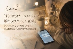 ダメンズを理解しすぎて自己犠牲の恋愛から抜け出せない女性のホロスコープ鑑定事例