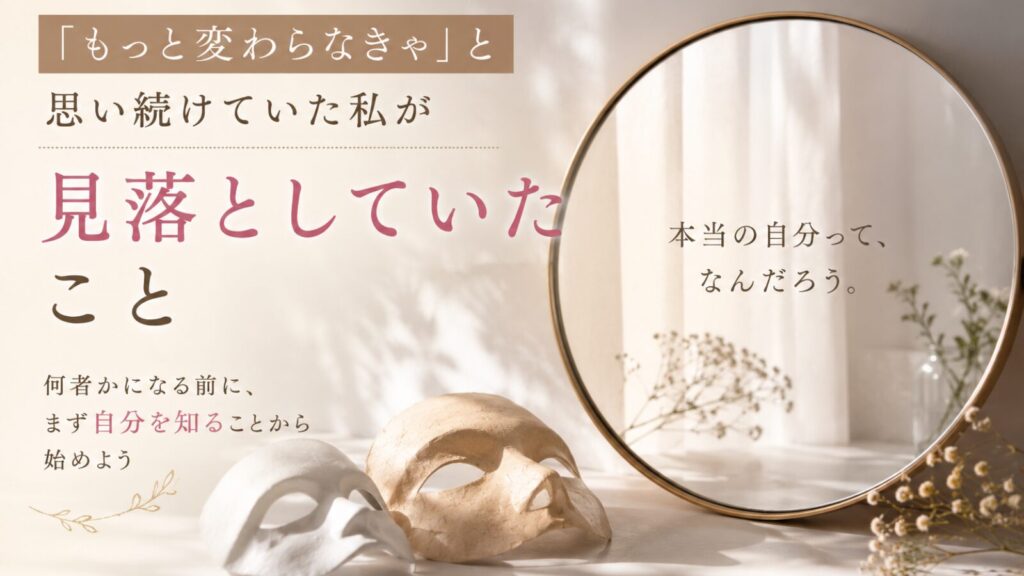 本当の自分を見失い、「変わらなきゃ」と思い続けていた女性が自己理解と向き合うイメージ