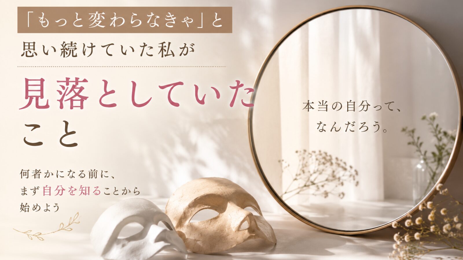 本当の自分を見失い、「変わらなきゃ」と思い続けていた女性が自己理解と向き合うイメージ