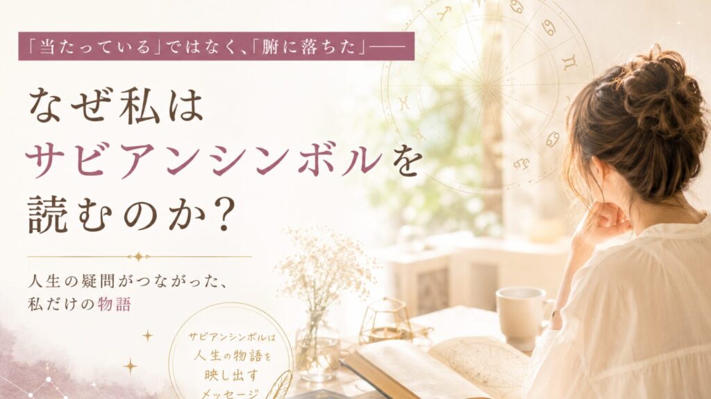人生の疑問がつながり、自分の物語を読み解くサビアンシンボルのイメージ
