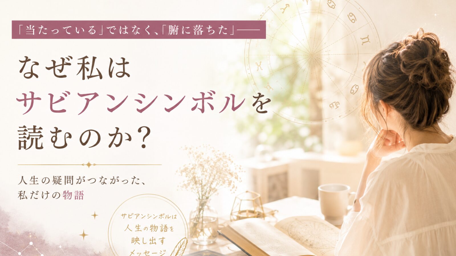 人生の疑問がつながり、自分の物語を読み解くサビアンシンボルのイメージ