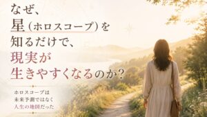 ホロスコープで自分の特性や本質を知り、生きやすさを見つけるイメージ