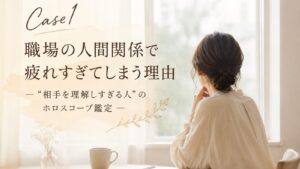 職場の人間関係に悩みながら、自分の本音と向き合う女性のホロスコープ鑑定事例